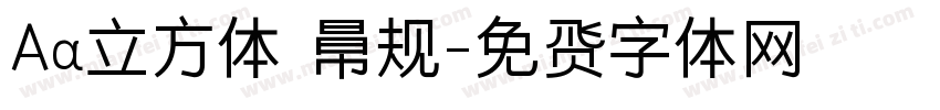 Aa立方体 常规字体转换